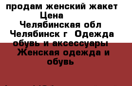 продам женский жакет › Цена ­ 400 - Челябинская обл., Челябинск г. Одежда, обувь и аксессуары » Женская одежда и обувь   